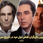 بهترین بازیگران نقش اول مرد در تاریخ سینما ؛ از چارلی چاپلین تا جک نیکلسون