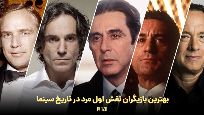 بهترین بازیگران نقش اول مرد در تاریخ سینما ؛ از چارلی چاپلین تا جک نیکلسون