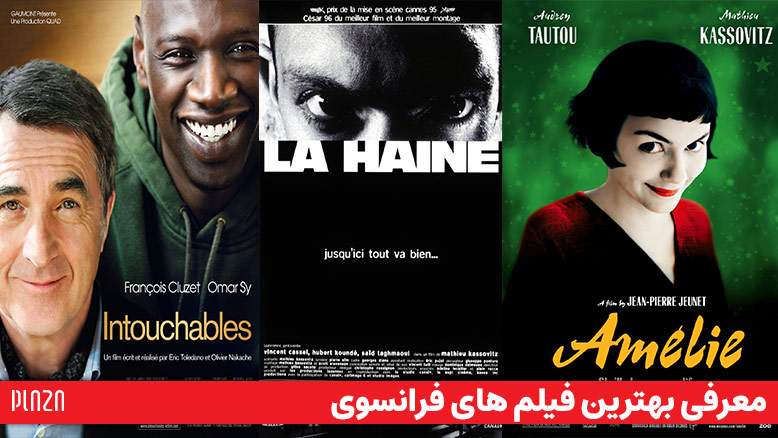 بهترین فیلم های فرانسوی ؛ معروف ترین فیلم های سینمای فرانسه