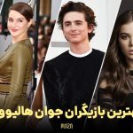 بهترین بازیگران جوان هالیوود ؛ از تیموتی شالامی تا زندایا