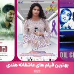 بهترین فیلم هندی عاشقانه جذاب؛ درخشش عشق در سینمای بالیوود