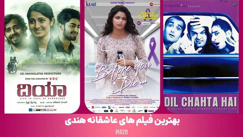 بهترین فیلم هندی عاشقانه جذاب؛ درخشش عشق در سینمای بالیوود