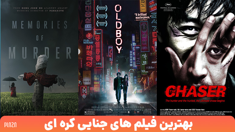 بهترین فیلم های جنایی کره ای ؛ از اولدبوی تا خاطرات قتل