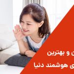 با بهترین اسپیکر هوشمند دنیا آشنا شوید؛ معرفی بهترین مارک اسپیکر هوشمند جهان