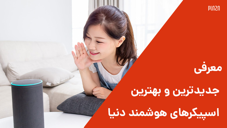 با بهترین اسپیکر هوشمند دنیا آشنا شوید؛ معرفی بهترین مارک اسپیکر هوشمند جهان