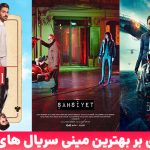مینی سریال ترکی ؛ معرفی بهترین سریال های کوتاه ترکی