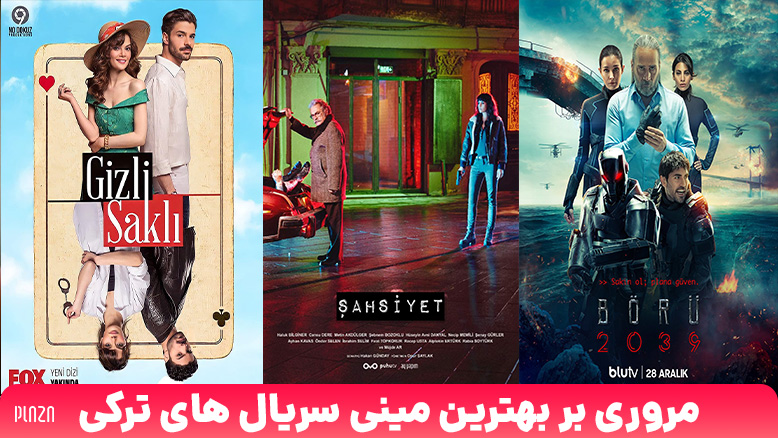 مینی سریال ترکی ؛ معرفی بهترین سریال های کوتاه ترکی