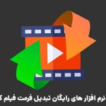 معرفی بهترین نرم افزار های رایگان تبدیل فرمت فیلم کامپیوتر