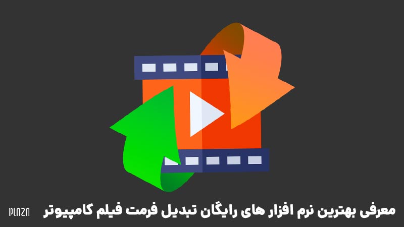 معرفی بهترین نرم افزار های رایگان تبدیل فرمت فیلم کامپیوتر