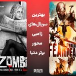 لیست بهترین سریال زامبی ؛ معرفی ۳۵ عنوان از سریال های زامبی برتر