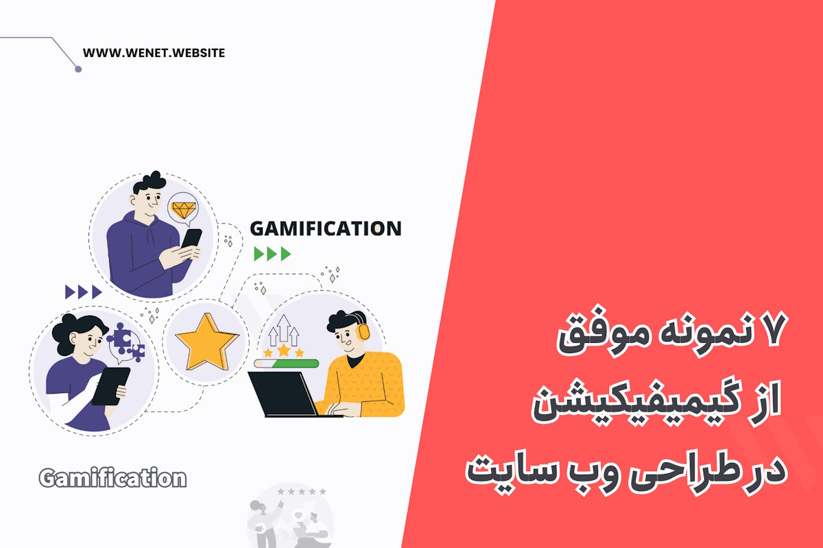 ۷ نمونه موفق گیمیفیکیشن در طراحی وب‌سایت