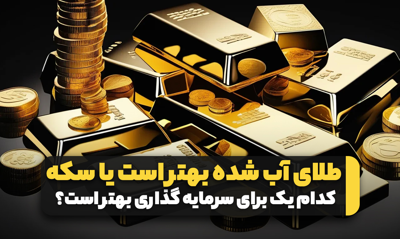 برای سرمایه‌گذاری طلای آب شده بهتر است یا سکه؟