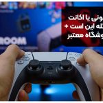 اکانت قانونی یا اکانت هکی؟ مسئله این است + معرفی فروشگاه معتبر