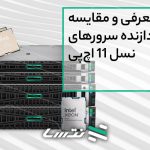 معرفی و مقایسه پردازنده‌ سرورهای نسل ۱۱ اچ‌پی