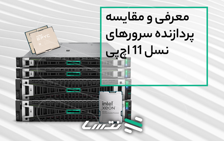 معرفی و مقایسه پردازنده‌ سرورهای نسل ۱۱ اچ‌پی