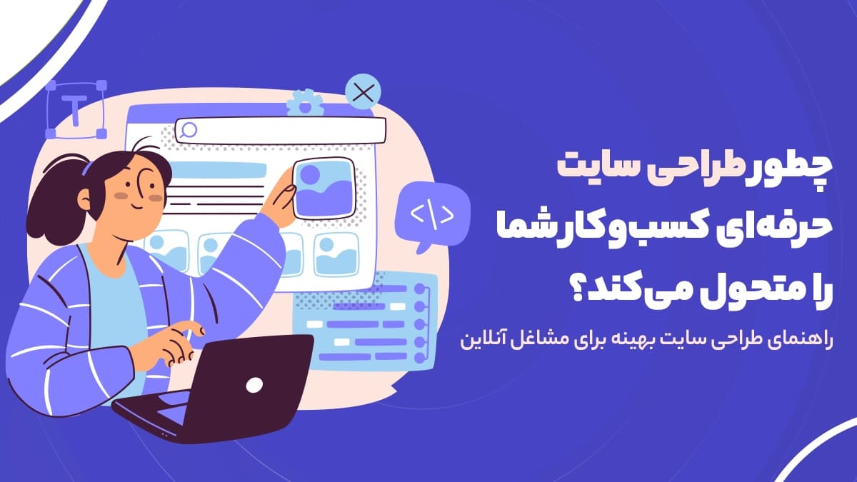 چطور طراحی سایت حرفه‌ای کسب‌وکار شما را متحول می‌کند؟ | راهنمای طراحی سایت بهینه برای مشاغل آنلاین