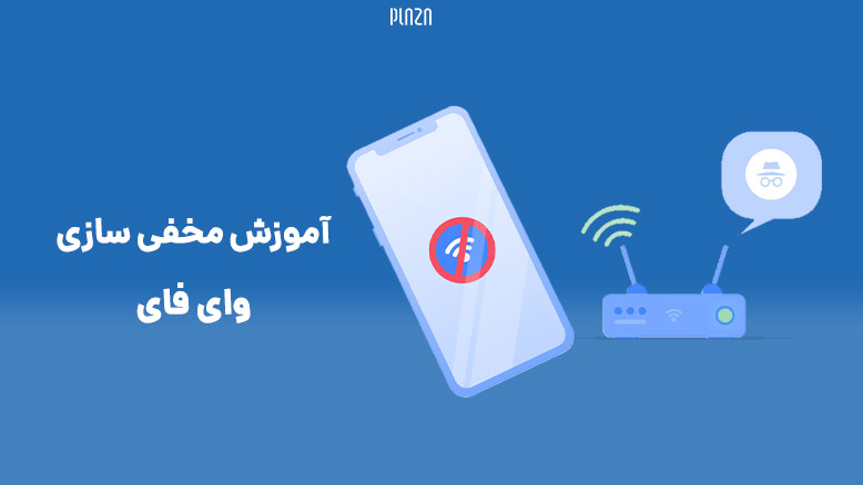 آموزش مخفی کردن وای فای مودم؛ چگونه وای فای را پنهان کنیم؟