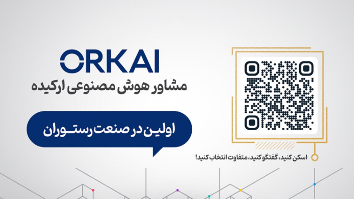 ارکای؛ اولین مشاور هوش مصنوعی در صنعت رستوران‌داری ایران