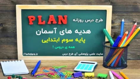 نمونه طرح درس روزانه ابتدایی و متوسطه PDF و ورد قابل ویرایش