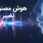 هوش مصنوعی تغییر صدا رایگان؛ ابزاری جذاب برای خلاقیت صوتی