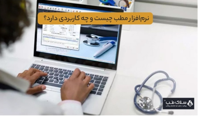 نرم‌افزار مطب چیست و چه کاربردی دارد؟