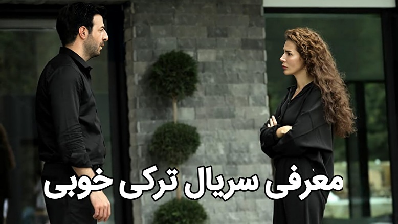 سریال خوبی ؛ داستان، بازیگران و بررسی سریال