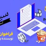 فراخوان جذب نویسنده تحریریه سینما