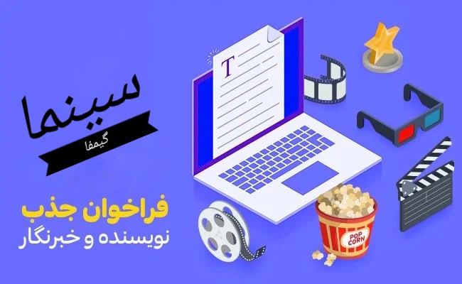 فراخوان جذب نویسنده تحریریه سینما