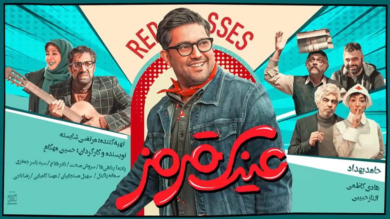 معرفی فیلم عینک قرمز؛ خلاصه داستان، بازیگران و نقد فیلم
