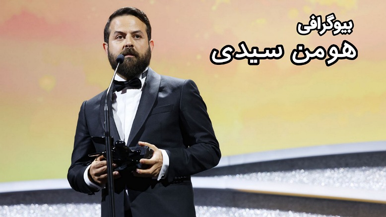 بیوگرافی هومن سیدی ؛ آثار، زندگی شخصی و افتخارات