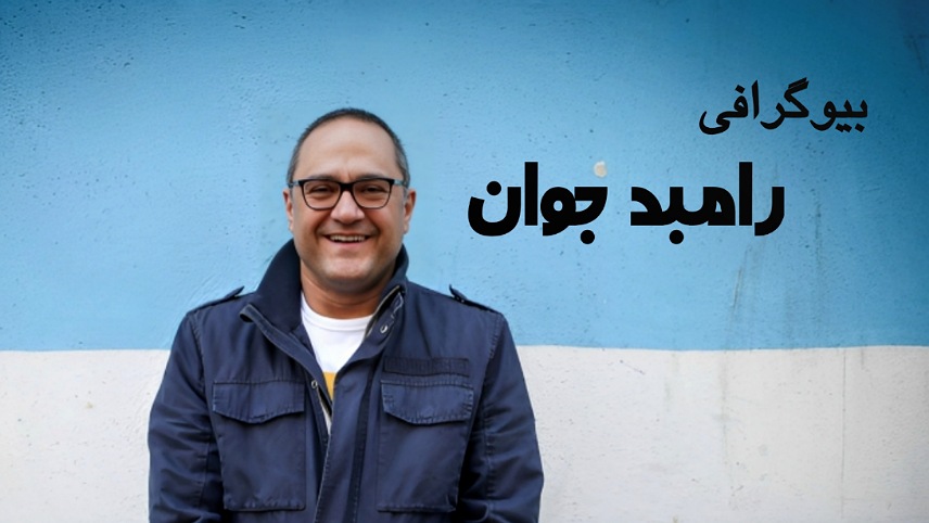 بیوگرافی رامبد جوان ؛ از بازی در خانه سبز تا مجری گری خندوانه