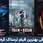 لیست فیلم ترسناک کره ای ؛ معرفی بهترین فیلم های وحشتناک کره جنوبی