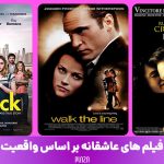فیلم های عاشقانه بر اساس واقعیت ؛ فیلم های سینمایی با داستان عاشقانه واقعی