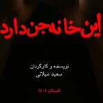 پوستر فیلم ” این خانه جن دارد ” اولین فیلم ترسناک تعاملی سینمای ایران منتشر شد