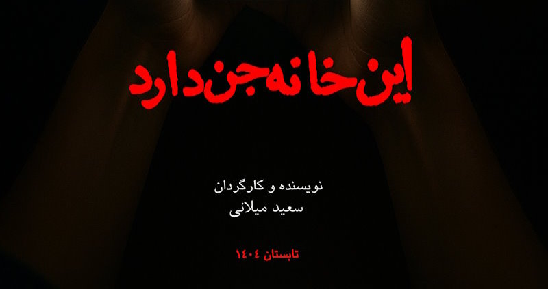 پوستر فیلم ” این خانه جن دارد ” اولین فیلم ترسناک تعاملی سینمای ایران منتشر شد