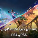 راهنمای خرید اکانت قانونی PS5 و PS4