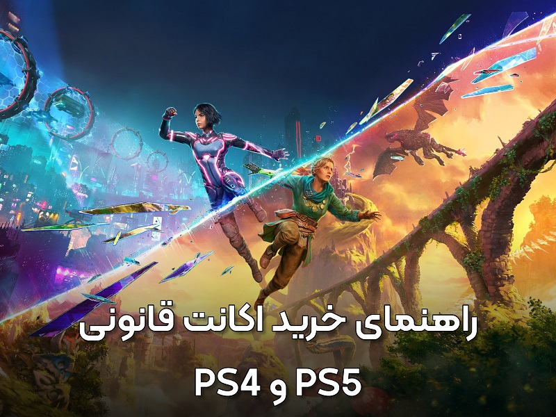 راهنمای خرید اکانت قانونی PS5 و PS4