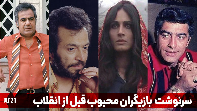 بازیگران قدیمی ایران | لیست اسامی بهترین بازیگران قبل انقلاب