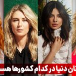زیباترین دختر جهان؛ با خوشگل ترین دختر دنیا آشنا شوید