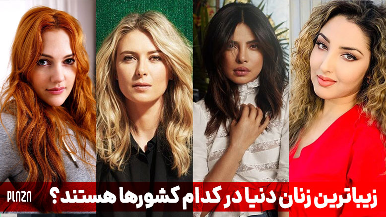 زیباترین دختر جهان؛ با خوشگل ترین دختر دنیا آشنا شوید