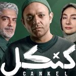سریال «کنکل» پربازدیدترین صفحه ویکی پدیای فارسی شد
