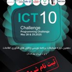 دهمین دوره مسابقات ملی برنامه‌نویسی «ICT Challenge»