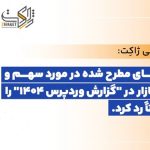 واکنش ژاکت به گزارش وردپرس ۱۴۰۴ ؛ رد صریح ادعاهای مطرح‌شده