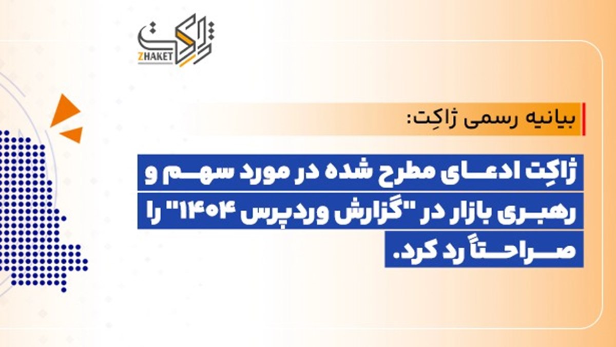 واکنش ژاکت به گزارش وردپرس ۱۴۰۴ ؛ رد صریح ادعاهای مطرح‌شده