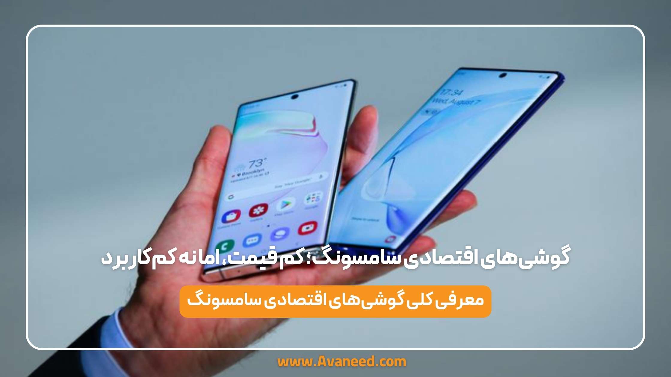 گوشی‌های ارزان سامسونگ؛ کم ‌قیمت، اما نه کم‌کاربرد