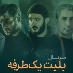 معرفی سریال بلیط یک طرفه؛ بررسی داستان و بازیگران