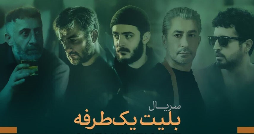 معرفی سریال بلیط یک طرفه؛ بررسی داستان و بازیگران