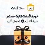 مسترگیفت، معتبرترین مرکز خرید گیفت کارت با تحویل آنی
