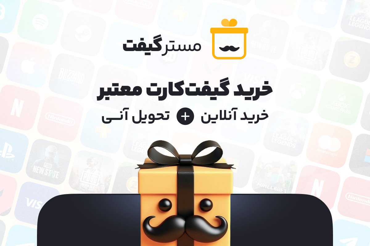 مسترگیفت، معتبرترین مرکز خرید گیفت کارت با تحویل آنی