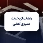 راهنمای خرید سپری آهنی موجود در بازار ایران